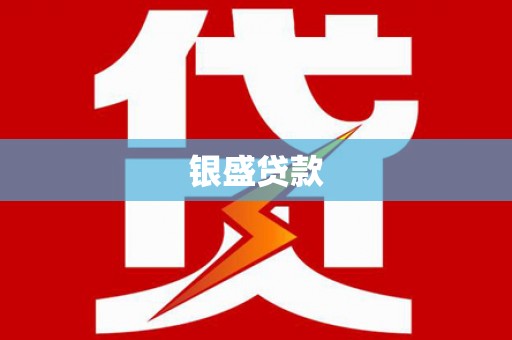 头份银盛贷款