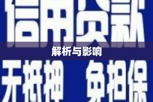 头份解析与影响