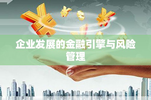 头份企业发展的金融引擎与风险管理