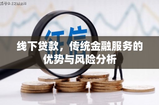头份线下贷款，传统金融服务的优势与风险分析