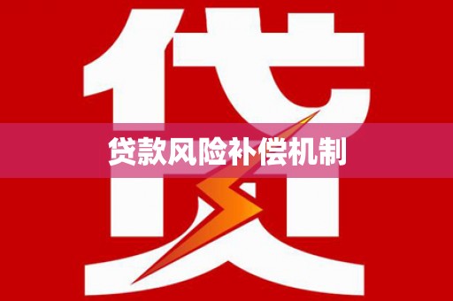 头份贷款风险补偿机制