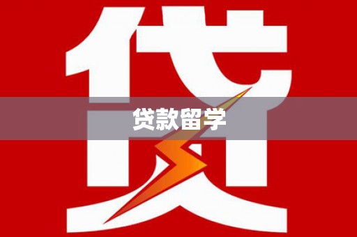 头份贷款留学