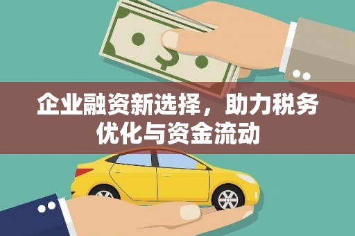 头份企业融资新选择，助力税务优化与资金流动
