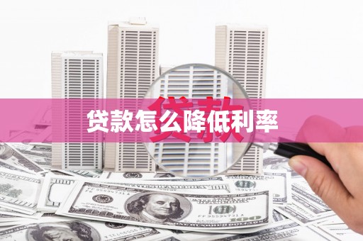 头份贷款怎么降低利率
