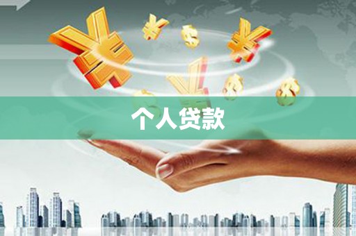 头份个人贷款