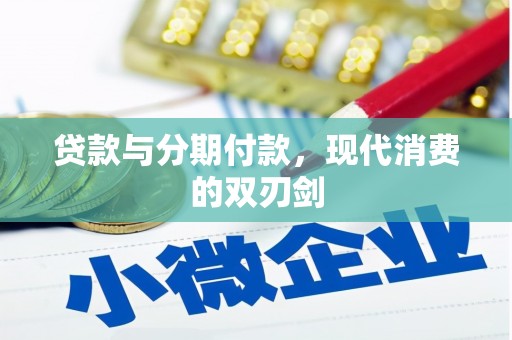 头份贷款与分期付款，现代消费的双刃剑