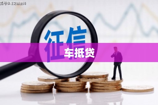 头份车抵贷