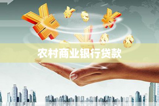 头份农村商业银行贷款