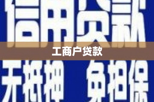 头份工商户贷款