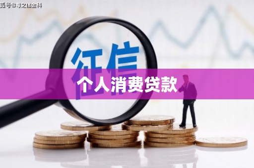 头份个人消费贷款