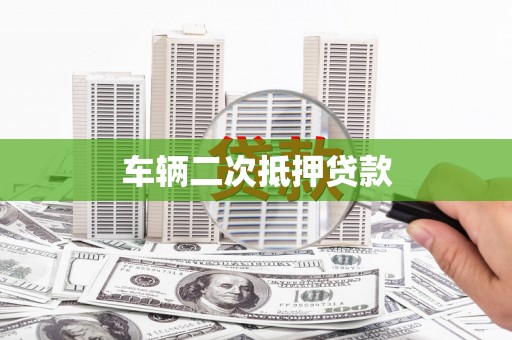头份车辆二次抵押贷款