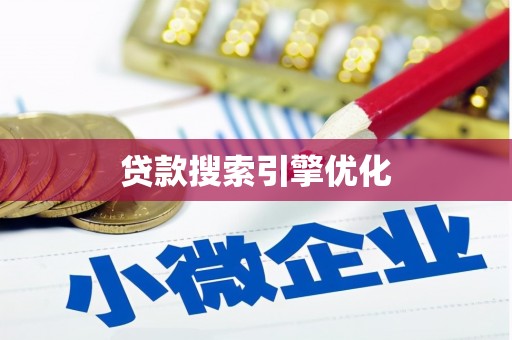 头份贷款搜索引擎优化