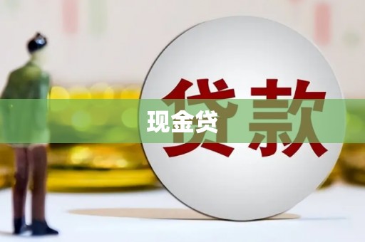 头份现金贷