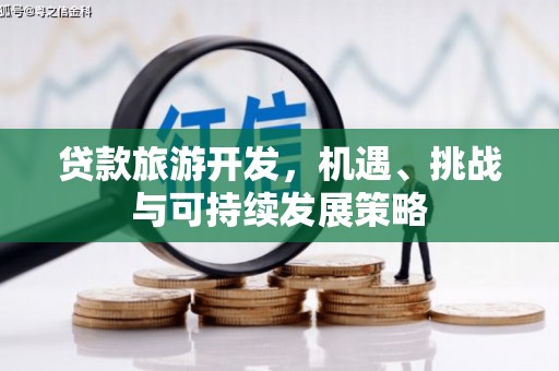 头份贷款旅游开发，机遇、挑战与可持续发展策略