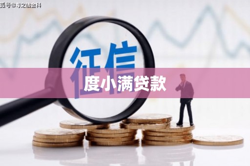 头份度小满贷款