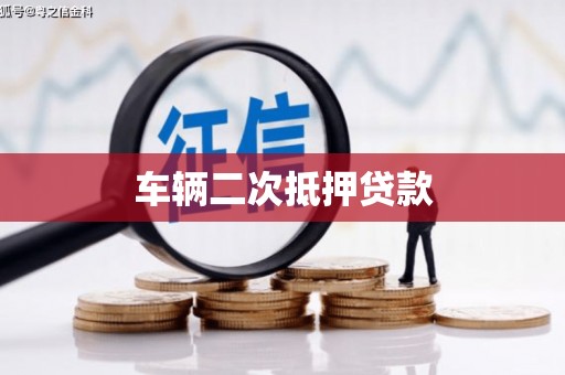 头份车辆二次抵押贷款