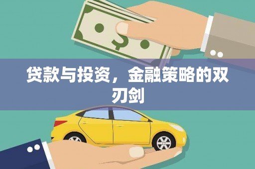 头份贷款与投资，金融策略的双刃剑