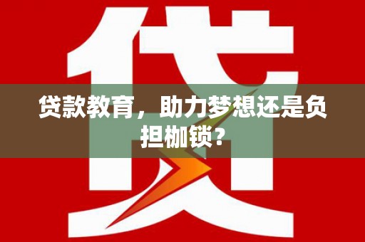 头份贷款教育，助力梦想还是负担枷锁？