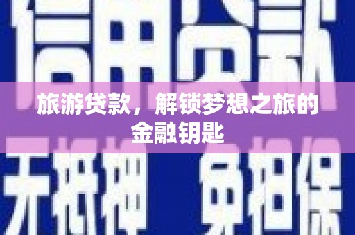 头份旅游贷款，解锁梦想之旅的金融钥匙