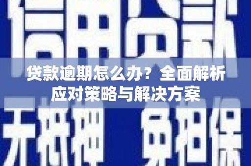 头份贷款逾期怎么办？全面解析应对策略与解决方案