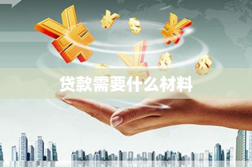 头份贷款需要什么材料