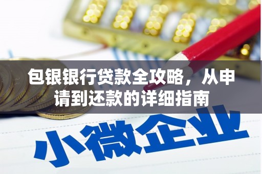 头份包银银行贷款全攻略，从申请到还款的详细指南