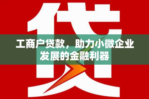 头份工商户贷款，助力小微企业发展的金融利器