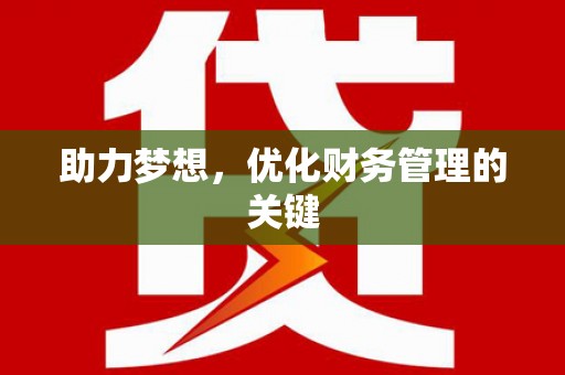 头份助力梦想，优化财务管理的关键