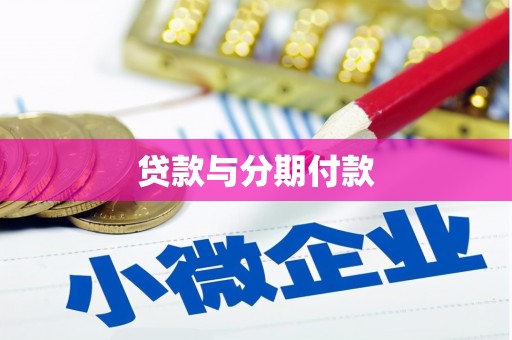 头份贷款与分期付款