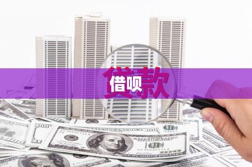 头份借呗