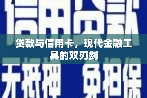 头份贷款与信用卡，现代金融工具的双刃剑
