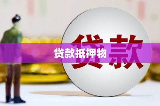 头份贷款抵押物