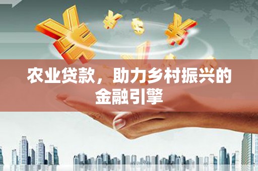 头份农业贷款，助力乡村振兴的金融引擎