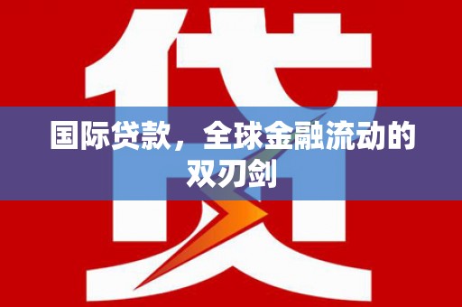 头份国际贷款，全球金融流动的双刃剑