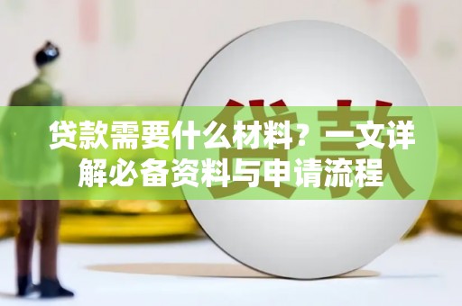 头份贷款需要什么材料？一文详解必备资料与申请流程