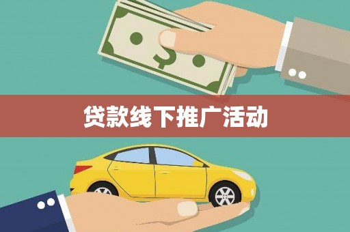 头份贷款线下推广活动