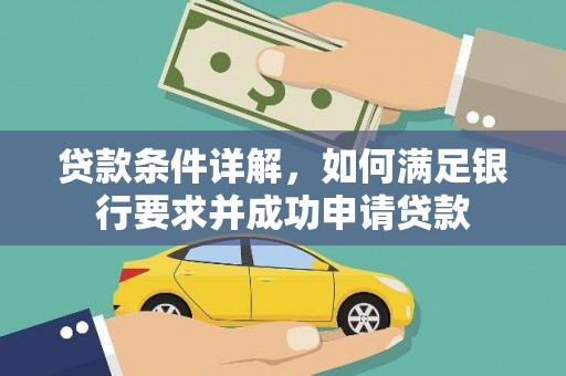 头份贷款条件详解，如何满足银行要求并成功申请贷款