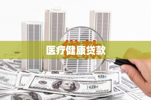 头份医疗健康贷款