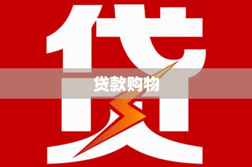 头份贷款购物