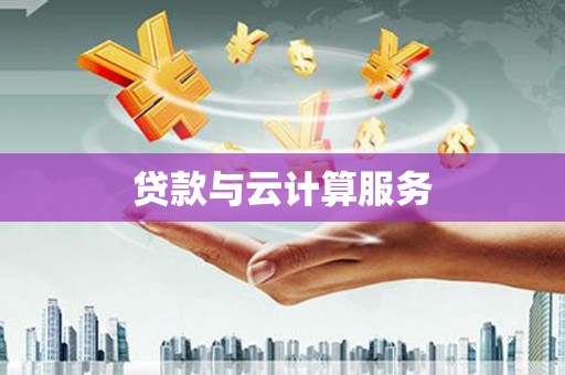 头份贷款与云计算服务