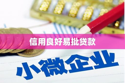 头份信用良好易批贷款