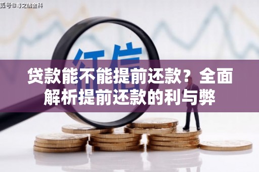 头份贷款能不能提前还款？全面解析提前还款的利与弊