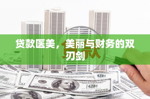 头份贷款医美，美丽与财务的双刃剑
