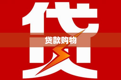 头份贷款购物