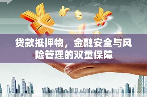 头份贷款抵押物，金融安全与风险管理的双重保障