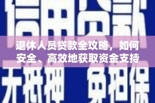头份退休人员贷款全攻略，如何安全、高效地获取资金支持