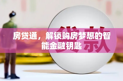 头份房贷通，解锁购房梦想的智能金融钥匙