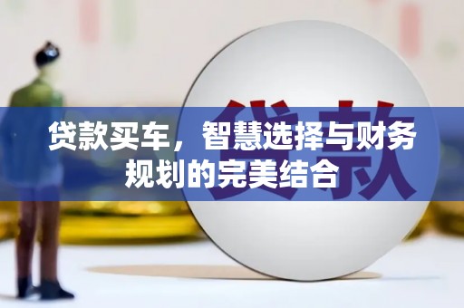 头份贷款买车，智慧选择与财务规划的完美结合