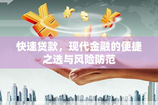 头份快速贷款，现代金融的便捷之选与风险防范