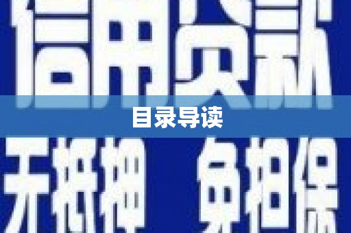 头份目录导读